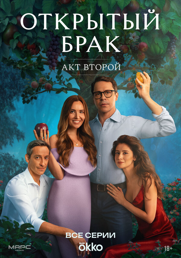 Открытый брак сериал 2025 смотреть онлайн бесплатно в хорошем качестве HD
